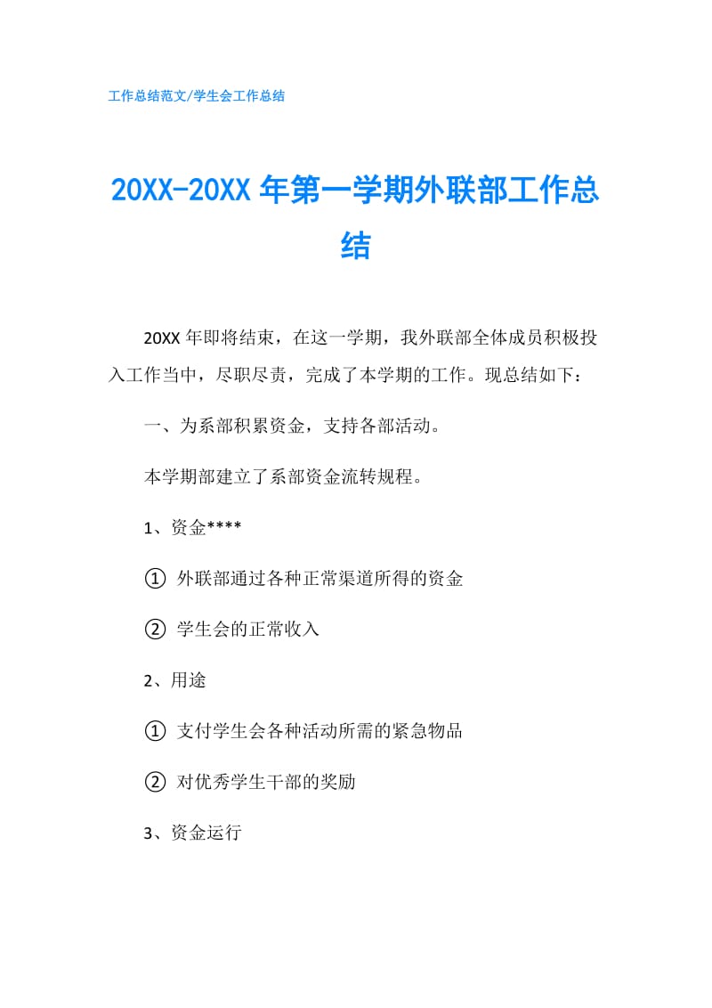 20XX-20XX年第一学期外联部工作总结.doc_第1页