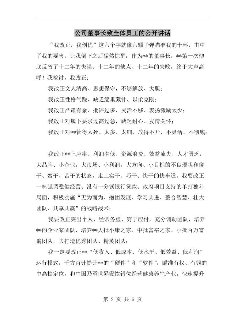 公司董事长致全体员工的公开讲话.doc_第2页