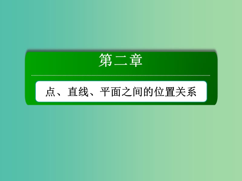 高中数学 第二章 点、直线、平面之间的位置关系 2.3.2 平面与平面垂直的判定课件 新人教A版必修2.ppt_第1页