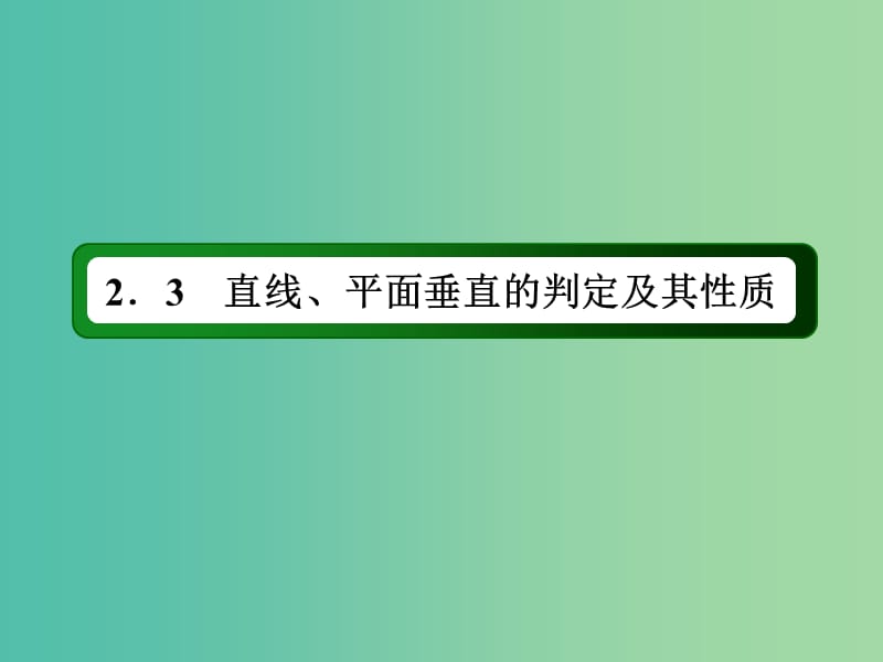 高中数学 第二章 点、直线、平面之间的位置关系 2.3.2 平面与平面垂直的判定课件 新人教A版必修2.ppt_第2页