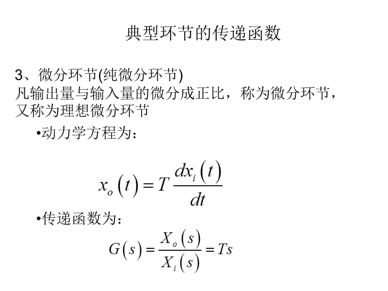 典型环节的传递函数.ppt_第3页