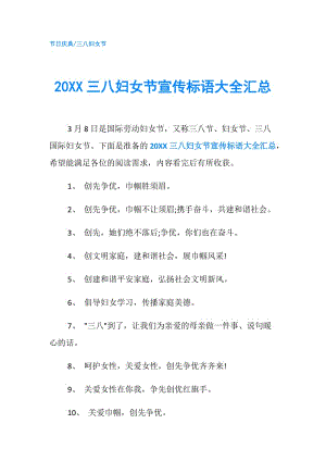 20XX三八妇女节宣传标语大全汇总.doc