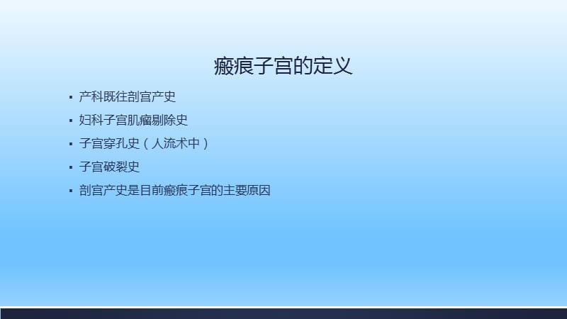 瘢痕子宫再次妊娠阴道分娩的相关问题.ppt_第2页