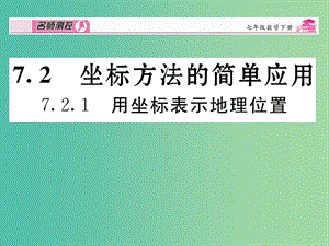 七年級數(shù)學(xué)下冊 第7章 平面直角坐標系 7.2.1 用坐標表示地理位置課件 （新版）新人教版.ppt