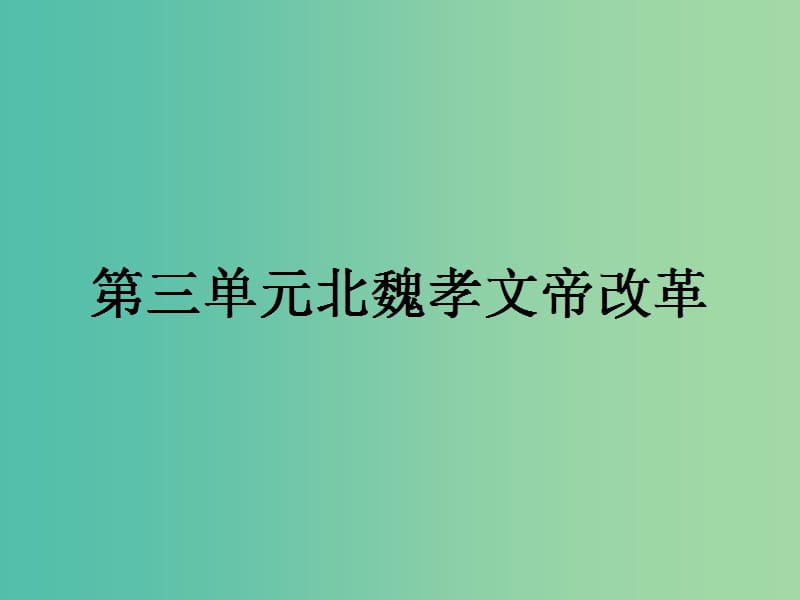 高中历史第三单元北魏孝文帝改革第1课改革迫在眉睫课件新人教版.ppt_第1页