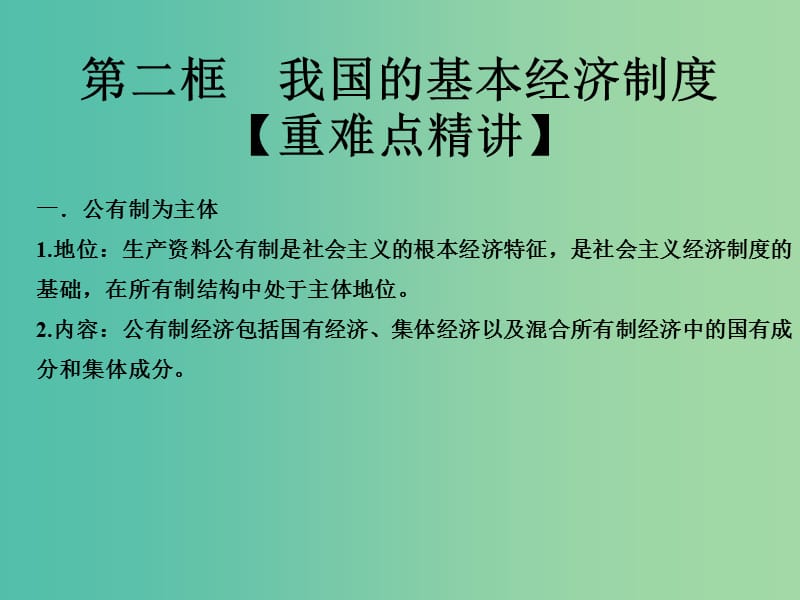 高中政治专题4.2我国的基本经济制度课件提升版新人教版.ppt_第1页