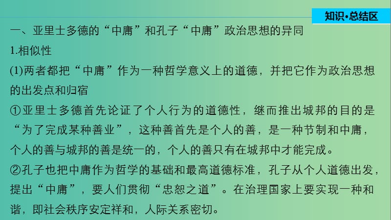 高中历史 第二单元 东西方的先哲 4 单元学习总结课件 新人教版选修4.ppt_第3页