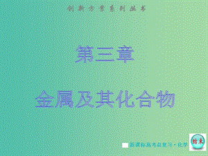 高考化學大一輪復習 第三章 第一節(jié) 鈉及其化合物課件 新人教版 .ppt