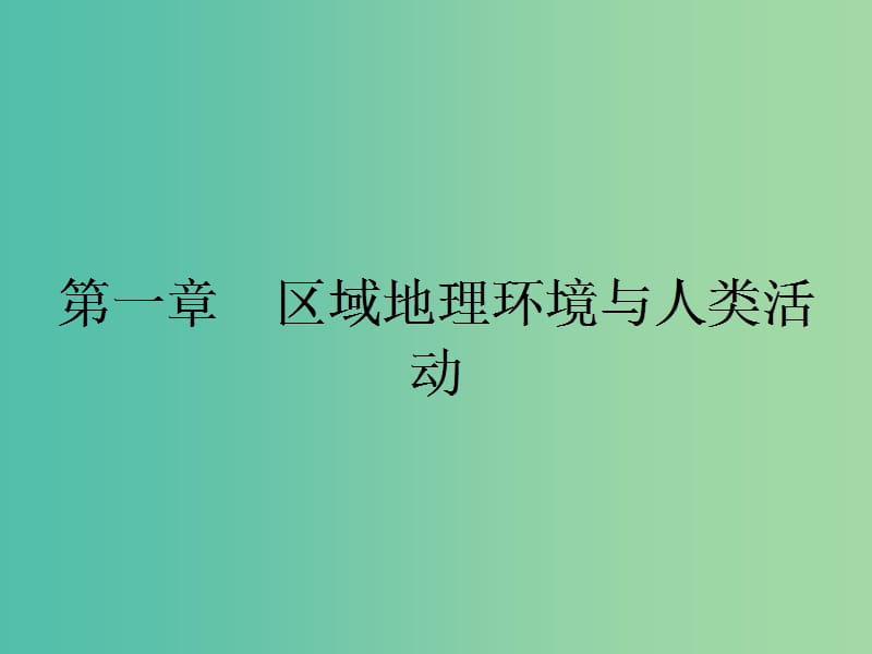 高中地理 1.1 区域的基本含义课件 湘教版必修3.ppt_第1页