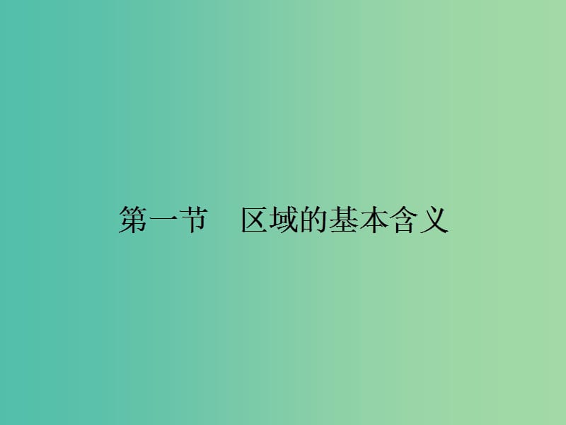 高中地理 1.1 区域的基本含义课件 湘教版必修3.ppt_第2页