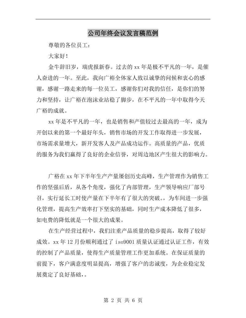 公司年终会议发言稿范例.doc_第2页