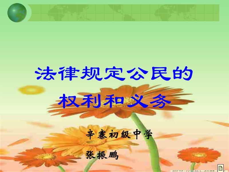 法律规定公民的权利和义务课件.ppt_第1页