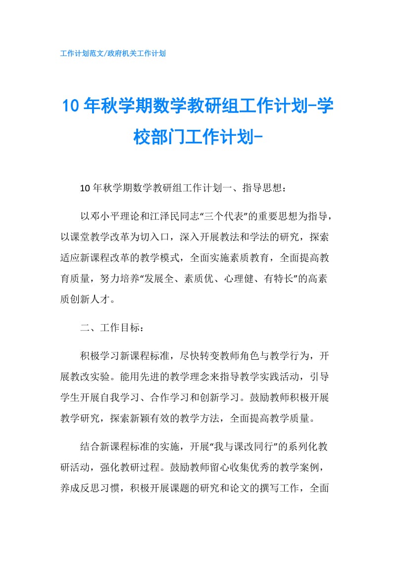 10年秋学期数学教研组工作计划-学校部门工作计划-.doc_第1页