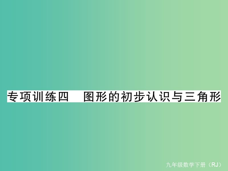 九年级数学下册 专项训练四 图形的初步认识与三角形课件 （新版）新人教版.ppt_第1页