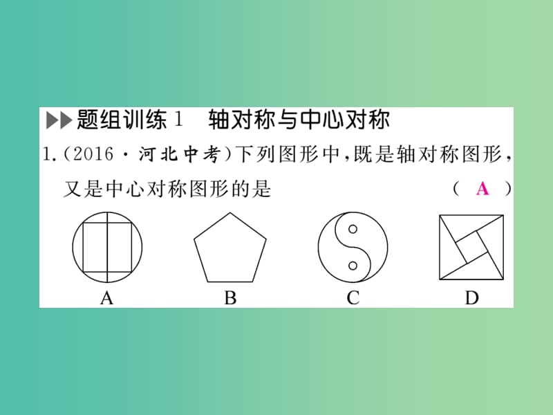 九年级数学下册 专项训练四 图形的初步认识与三角形课件 （新版）新人教版.ppt_第2页