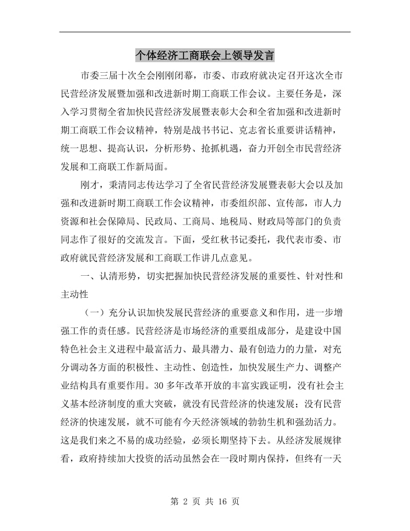 个体经济工商联会上领导发言.doc_第2页