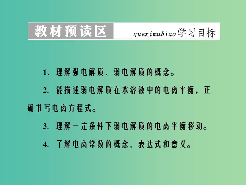 高中化学 第三章 水溶液中的离子平衡 第一节 弱电解质的电离课件 新人教版选修4.ppt_第3页