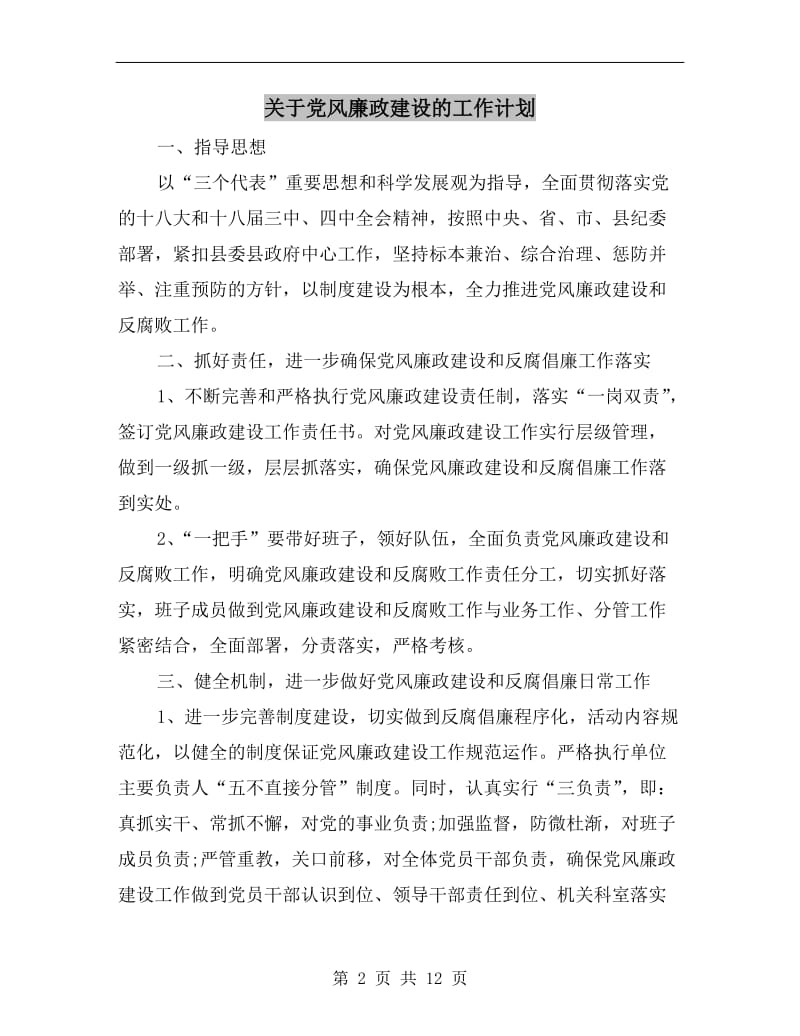 关于党风廉政建设的工作计划.doc_第2页