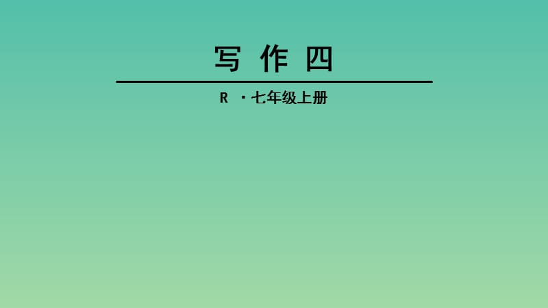 七年级语文上册 第四单元 写作四课件 新人教版.ppt_第1页