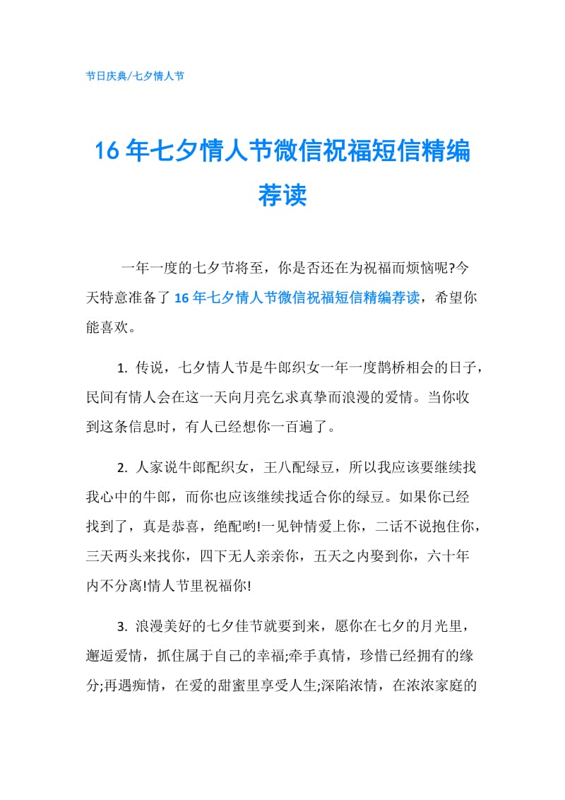 16年七夕情人节微信祝福短信精编荐读.doc_第1页