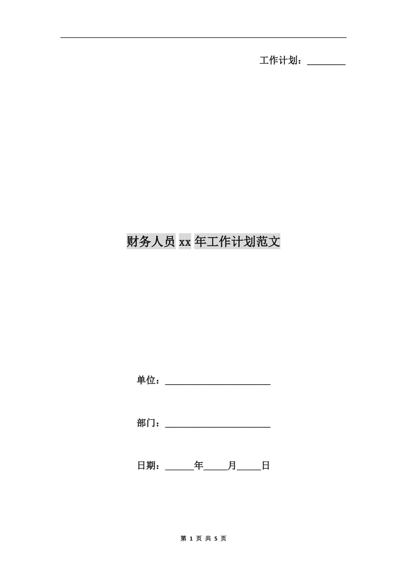 财务人员xx年工作计划范文A.doc_第1页