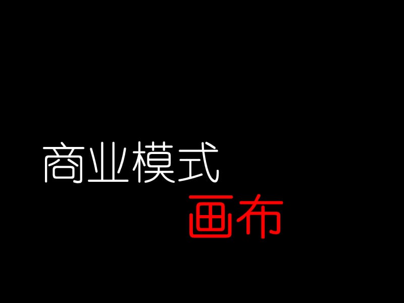 商业模式画布(实用).ppt_第1页