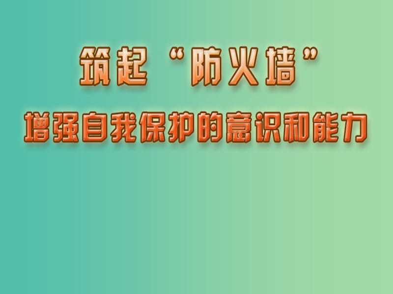 七年级政治下册 第五单元 第22课 第1框 增强自我保护的意识和能力课件 苏教版.ppt_第2页