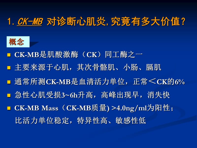 心肌酶学组合检查的临床意义.ppt_第3页