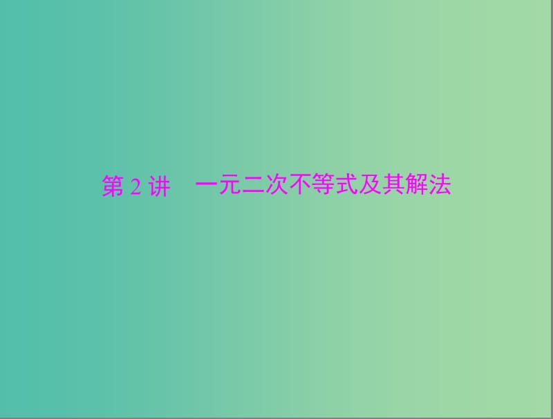 高考数学总复习 第六章 不等式 第2讲 一元二次不等式及其解法课件 理.ppt_第1页