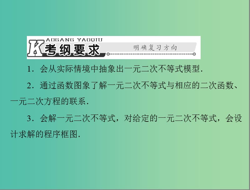 高考数学总复习 第六章 不等式 第2讲 一元二次不等式及其解法课件 理.ppt_第2页