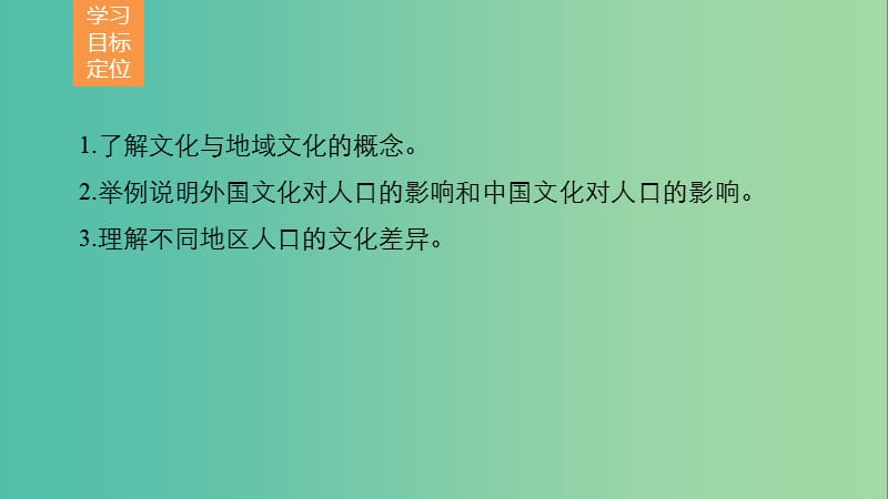 高中地理 第一章 第四节 地域文化与人口课件 湘教版必修2.ppt_第2页