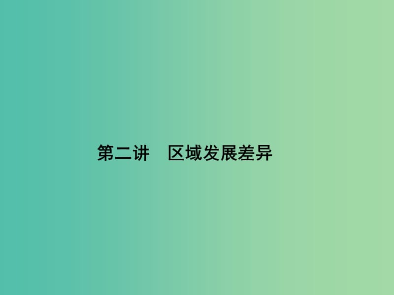 高考地理第一轮总复习 第九单元 第二讲 区域发展差异课件.ppt_第1页