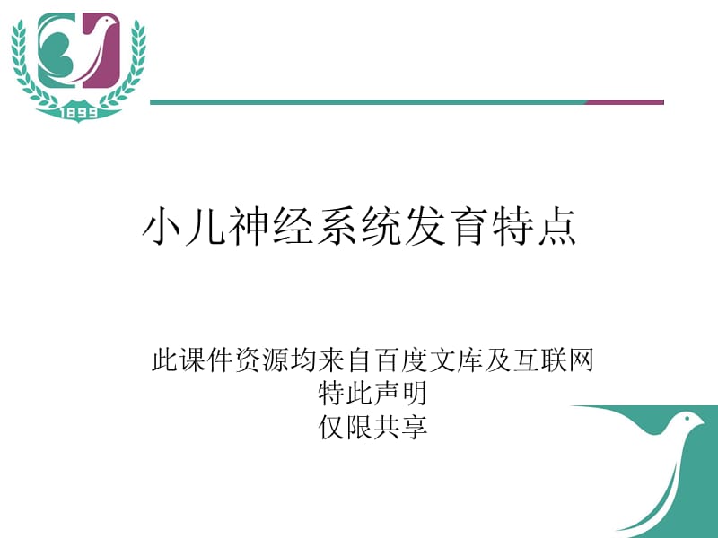 小儿神经系统发育.ppt_第1页