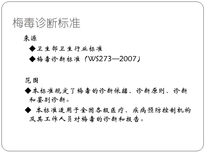 梅毒诊断和报告标准.ppt_第2页