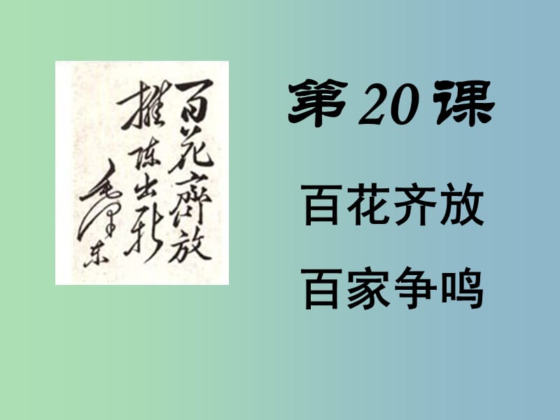 高中历史 第20课“百花齐放”“百家争鸣”课件1 新人教版必修3.ppt_第1页