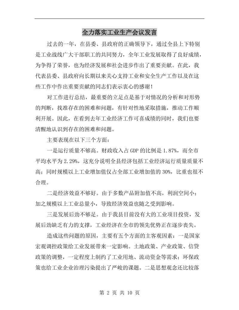 全力落实工业生产会议发言.doc_第2页