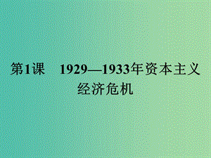 高中歷史第三單元第二次世界大戰(zhàn)第1課1929-1933年資本主義經(jīng)濟(jì)危機(jī)課件新人教版.ppt