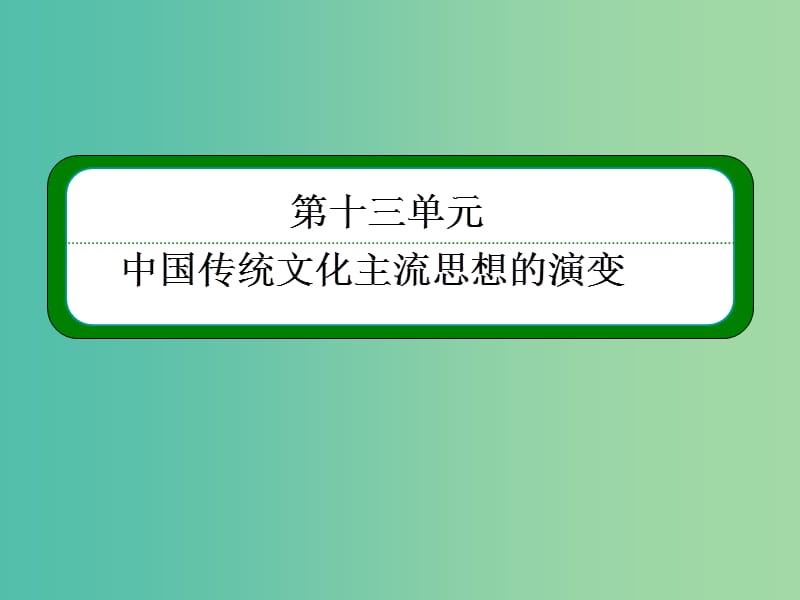 高考历史一轮复习 13.24“百家争鸣”和儒家思想的形成及“罢黜百家独尊儒术”课件.ppt_第2页