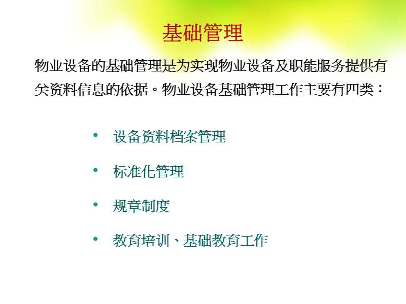 物业设施设备日常管理规范.ppt_第2页