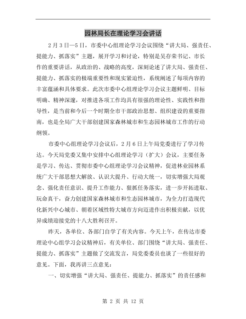 园林局长在理论学习会讲话.doc_第2页