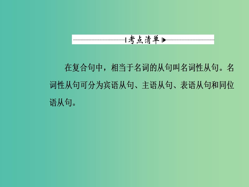 高考英语一轮复习 语法突破 专题九 名词性从名句课件.ppt_第3页