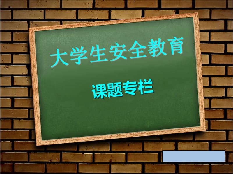 大学生安全教育.ppt_第1页