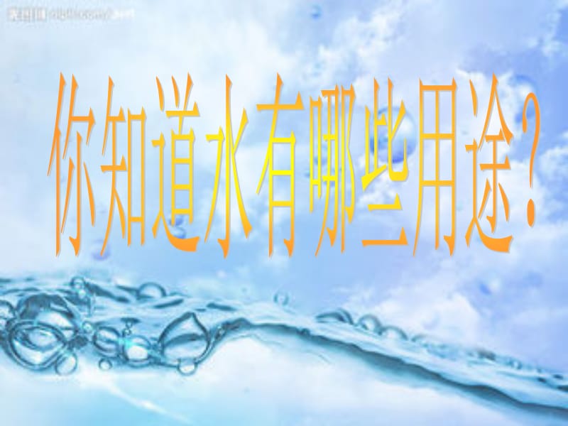 水在生活中的作用.ppt_第1页