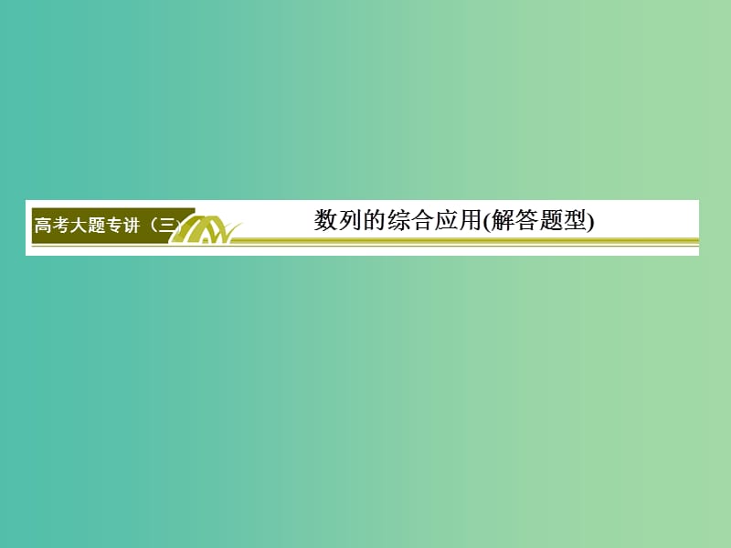 高考数学二轮复习 高考大题专讲3 数列的综合应用课件 文.ppt_第3页