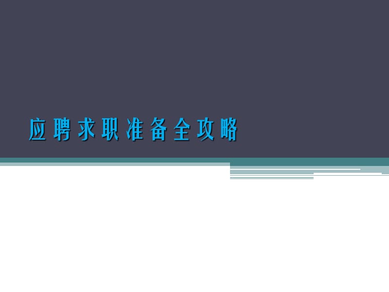 大学生应聘求职准备全攻略.ppt_第1页