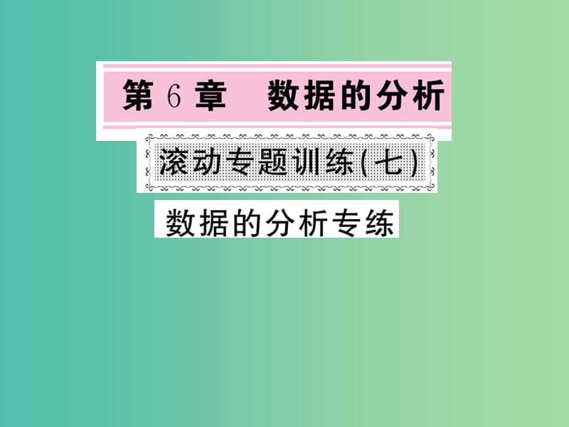 七年级数学下册 6 数据的分析滚动专题训练（七）数据的分析专练课件 （新版）湘教版.ppt_第1页