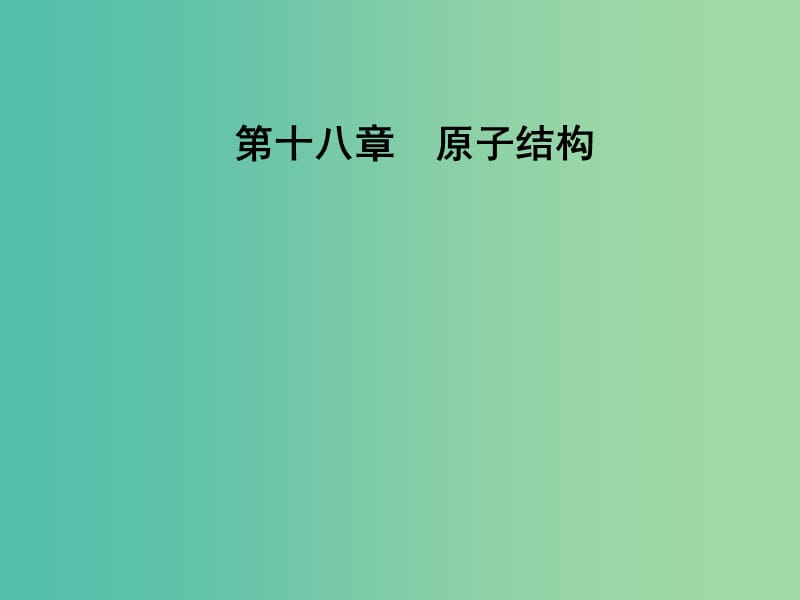 高中物理 第十八章 原子结构 2 原子的核式结构模型课件 新人教版选修3-5.ppt_第1页