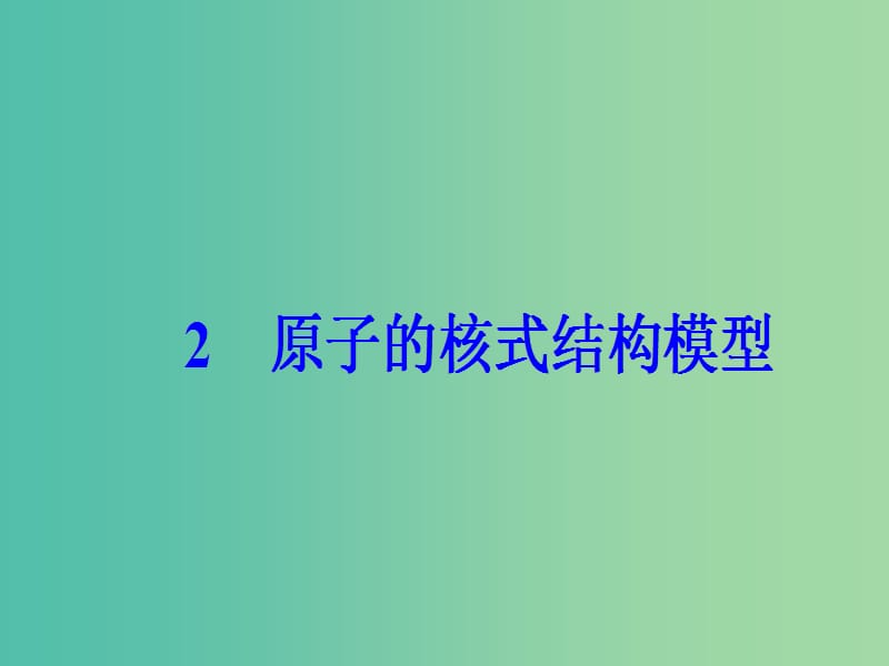 高中物理 第十八章 原子结构 2 原子的核式结构模型课件 新人教版选修3-5.ppt_第2页