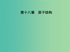 高中物理 第十八章 原子結(jié)構(gòu) 2 原子的核式結(jié)構(gòu)模型課件 新人教版選修3-5.ppt