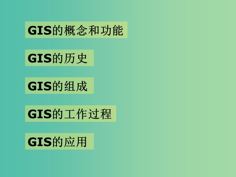 高中地理 第三章 第一节 地理信息系统及其应用课件 湘教版必修3.ppt_第2页